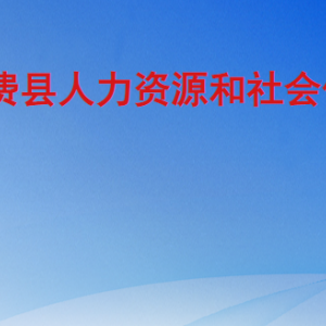 費(fèi)縣人力資源和社會保障局各部門工作時(shí)間及聯(lián)系電話