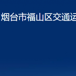 煙臺市福山區(qū)交通運輸局各部門對外聯(lián)系電話