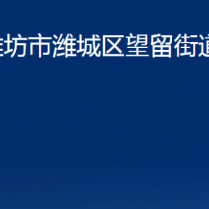 濰坊市濰城區(qū)望留街道各部門對外聯(lián)系電話