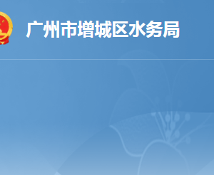 廣州市增城區(qū)水務(wù)局各辦事窗口工作時(shí)間及咨詢電話