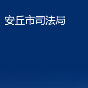 安丘市法律援助中心對外聯(lián)系電話及地址