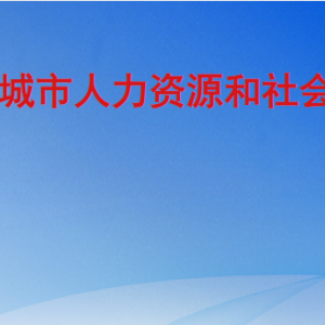 聊城市人力資源和社會保障局各部門職責(zé)及聯(lián)系電話