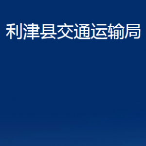 利津縣交通運(yùn)輸局各部門對(duì)外辦公時(shí)間及聯(lián)系電話