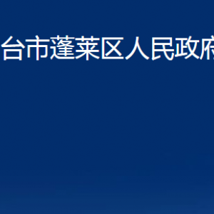 煙臺市蓬萊區(qū)人民政府辦公室各部門對外聯(lián)系電話