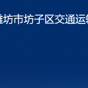 濰坊市坊子區(qū)交通運輸局各科室對外聯(lián)系電話