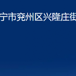 濟(jì)寧市兗州區(qū)興隆莊街道各部門職責(zé)及聯(lián)系電話