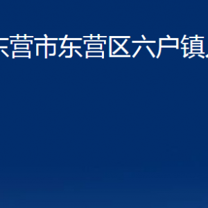 東營市東營區(qū)六戶鎮(zhèn)人民政府各部門對外聯(lián)系電話