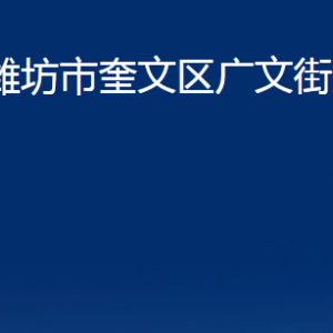 濰坊市奎文區(qū)廣文街道便民服務(wù)中心辦公時間及聯(lián)系電話