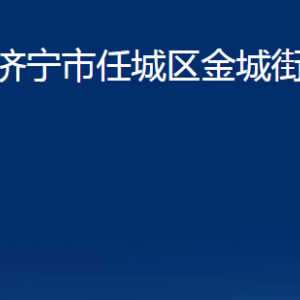 濟寧市任城區(qū)金城街道為民服務中心對外聯(lián)系電話及地址