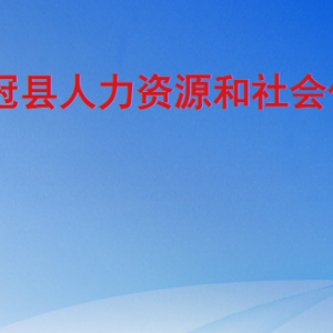 冠縣人力資源和社會保障局各部門職責及聯(lián)系電話