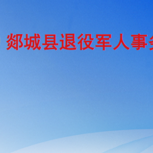 郯城縣退役軍人事務局各部門職責及聯(lián)系電話