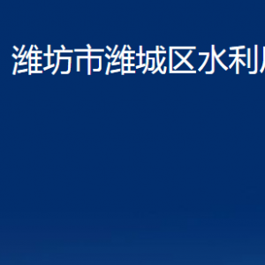 濰坊市濰城區(qū)水利局各部門對外聯(lián)系電話