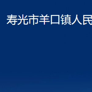 壽光市羊口鎮(zhèn)政府各部門(mén)對(duì)外聯(lián)系電話(huà)