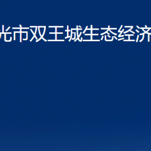 壽光市雙王城生態(tài)經(jīng)濟(jì)發(fā)展中心各部門(mén)對(duì)外聯(lián)系電話