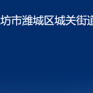 濰坊市濰城區(qū)城關(guān)街道各部門對外聯(lián)系電話