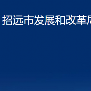 招遠(yuǎn)市發(fā)展和改革局各部門對外聯(lián)系電話