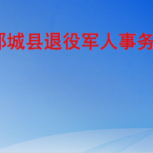 鄆城縣退役軍人事務局各部門工作時間及聯(lián)系電話