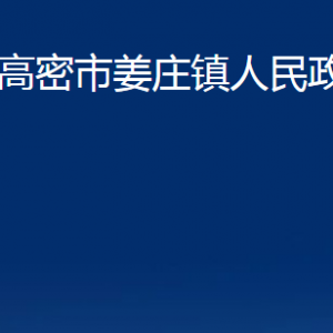 高密市姜莊鎮(zhèn)政府便民服務中心辦公時間及地址