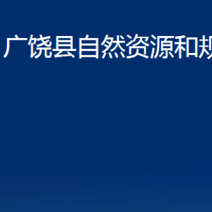 廣饒縣自然資源和規(guī)劃局各部門對外聯系電話