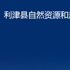 利津縣自然資源和規(guī)劃局各部門對外辦公時間及聯系電話