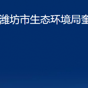 濰坊市奎文生態(tài)環(huán)境分局各部門對(duì)外聯(lián)系電話