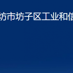 濰坊市坊子區(qū)工業(yè)和信息化局各部門對(duì)外聯(lián)系電話