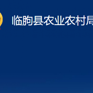 臨朐縣農(nóng)業(yè)農(nóng)村局各部門對外聯(lián)系電話及地址