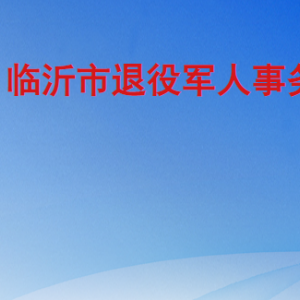 臨沂市退役軍人事務局各部門工作時間及聯系電話