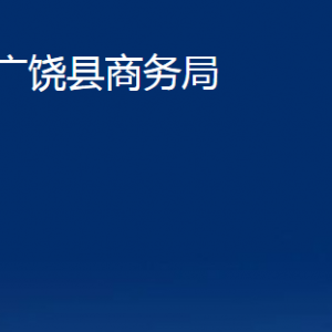 廣饒縣商務(wù)局各部門對外聯(lián)系電話