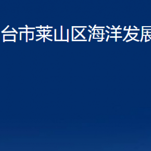 煙臺(tái)市萊山區(qū)海洋發(fā)展和漁業(yè)局各部門(mén)對(duì)外聯(lián)系電話