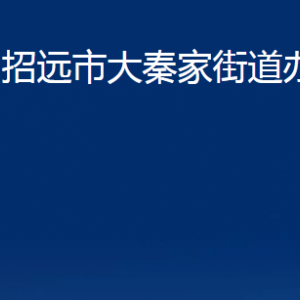 招遠市大秦家街道各部門對外聯(lián)系電話