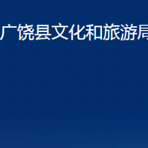 廣饒縣文化和旅游局各部門對外聯(lián)系電話