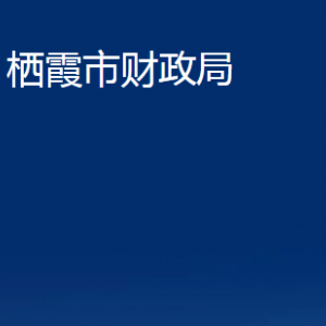 棲霞市財(cái)政局各部門對(duì)外聯(lián)系電話