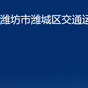 濰坊市濰城區(qū)交通運(yùn)輸局各部門對外聯(lián)系電話