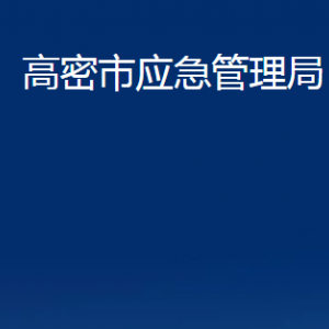 高密市應(yīng)急管理局各部門辦公時(shí)間及聯(lián)系電話