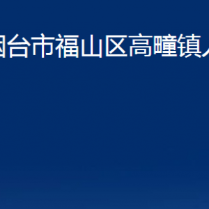 煙臺(tái)市福山區(qū)高疃鎮(zhèn)人民政府各部門(mén)對(duì)外聯(lián)系電話