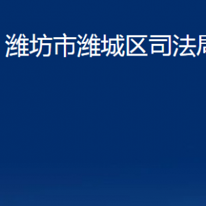 濰坊市濰城區(qū)司法局各部門對外聯(lián)系電話