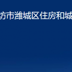 濰坊市濰城區(qū)住房和城鄉(xiāng)建設(shè)局各部門(mén)對(duì)外聯(lián)系電話(huà)