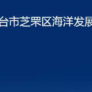 煙臺(tái)市芝罘區(qū)海洋發(fā)展和漁業(yè)局各部門對外聯(lián)系電話