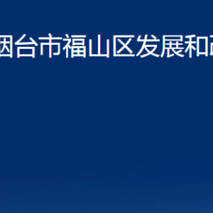 煙臺(tái)市福山區(qū)發(fā)展和改革局各部門對(duì)外聯(lián)系電話