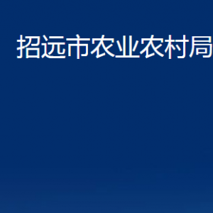 招遠市農業(yè)農村局各畜牧獸醫(yī)站對外聯系電話及地址