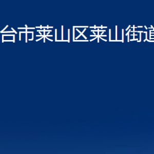 煙臺(tái)市萊山區(qū)萊山街道辦事處各部門對(duì)外聯(lián)系電話