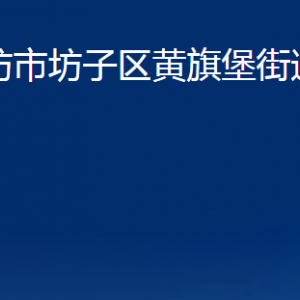 濰坊市坊子區(qū)黃旗堡街道各部門聯(lián)系電話及地址