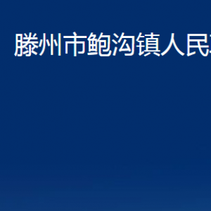 滕州市鮑溝鎮(zhèn)人民政府各部門對外聯(lián)系電話