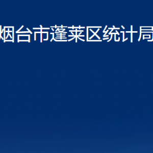 煙臺(tái)市蓬萊區(qū)統(tǒng)計(jì)局各部門(mén)對(duì)外聯(lián)系電話