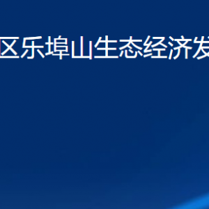 濰坊市濰城區(qū)樂(lè)埠山生態(tài)經(jīng)濟(jì)發(fā)展服務(wù)中心各部門(mén)聯(lián)系電話(huà)