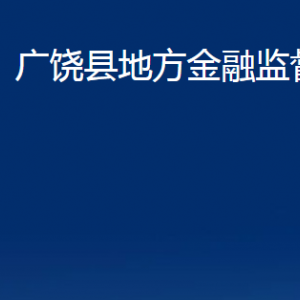 廣饒縣地方金融監(jiān)督管理局各部門對外聯(lián)系電話