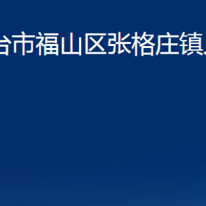 煙臺市福山區(qū)張格莊鎮(zhèn)人民政府各部門對外聯(lián)系電話