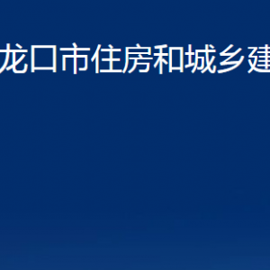 龍口市住房和城鄉(xiāng)建設(shè)管理局各部門(mén)對(duì)外聯(lián)系電話