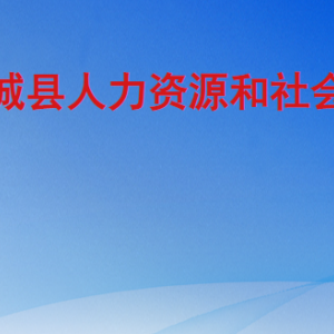 鄄城縣人力資源和社會(huì)保障局各部門(mén)工作時(shí)間及聯(lián)系電話(huà)